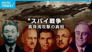 日米ソ“スパイ戦争” 真珠湾攻撃の背後にあった思惑｜ABEMAドキュメンタリー