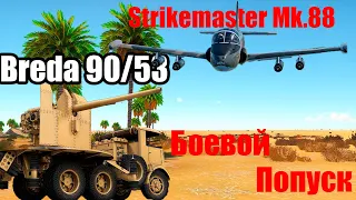 Боевой Пропуск, Breda 90/53 и Strikemaster Mk.88, War Thunder