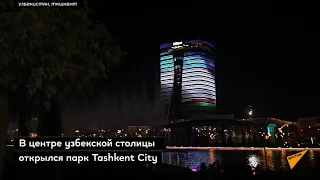 Ташкент сити фонтан
