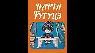 Парта Гугуцэ Молдова фильм 1975, Мультфильм СССР