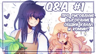 Q&A #1 | Про рисование, психиатра и Бриз