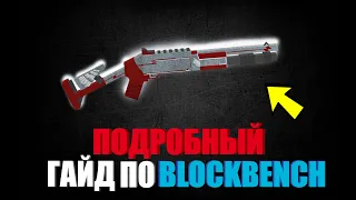 КАК СДЕЛАТЬ СВОЮ МОДЕЛЬ BLOCKBENCH | ГАЙД ДЛЯ RUSTME