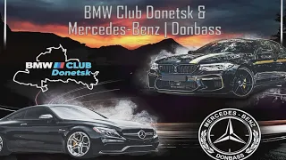 Сходка BMW Club Donetsk & Mercedes Benz | Donbass