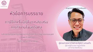 หัวข้อการบรรยาย การใช้เทคโนโลยีในการส่งเสริมการทำงานในยุคดิจิทัล