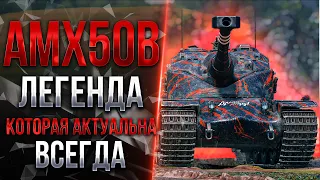 ЖИВАЯ ЛЕГЕНДА - AMX50B