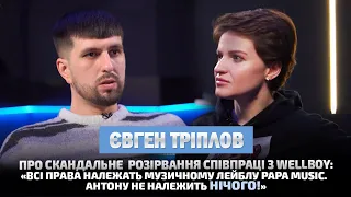 ЄВГЕН ТРІПЛОВ: скільки насправді Антон Вельбой винен грошей музичному лейблу PAPA MUSIC⁉️😱