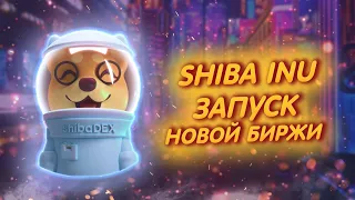 SHIBA INU: ЗАПУСТИЛАСЬ НОВАЯ БИРЖА ШИБ - ShibaDEX!