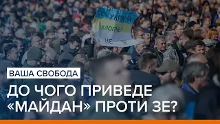 До чого приведе «Майдан» проти Зе? | Ваша Свобода