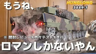 【鬼リアル】最上級モデルのラジコン戦車を開封したらただただロマンの塊だった / ホビーラジコン HENG LONG 3889-1レオパルド重戦車 1:16 RTR