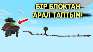 Бір блоктан Арал таптым ✅