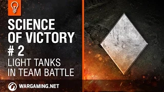 Light tanks in Team Battle. Science of Victory #2