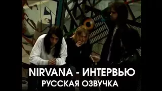 NIRVANA - интервью - русская озвучка