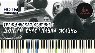 Гражданская Оборона - Долгая счастливая жизнь НОТЫ & MIDI | PIANO COVER | PIANOKAFE