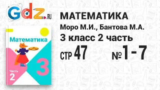 Стр. 47 № 1-7 - Математика 3 класс 2 часть Моро