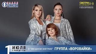 Группа «Воровайки» в «Звёздном завтраке» на Радио Шансон