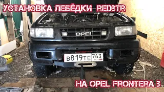 Установка лебёдки Opel Frontera b