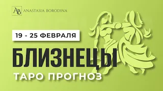 БЛИЗНЕЦЫ. 19 - 25 Февраля 2024. Таро гороскоп от Анастасии Бородиной.