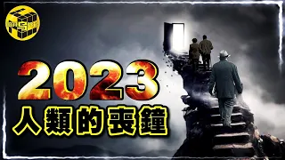 2023：一個正在發生的預言！人類的結局已註定？韓國將率先滅國，全世界都在排隊…[She's Xiaowu @ndwtb]