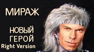 Мираж - Новый герой (Right Version) Gachi Remix