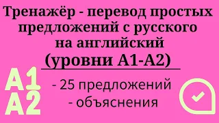 Тренажёр - перевод простых предложений с русского на английский. Уровни А1-А2. Простой английский