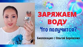 Эксперимент с водой. Заряжаем воду виброрядом. Что получится в итоге?