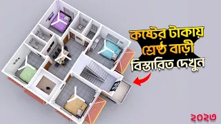 দেখুন কষ্টের টাকায় শ্রেষ্ট বাড়ি, ৪ রুম কত টাকা খরচ হবে ২০২৩, Hossain House Design