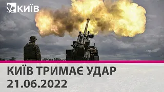 КИЇВ ТРИМАЄ УДАР - 21.06.2022: марафон телеканалу "Київ"