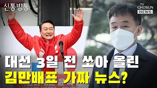 대선 3일 전 쏘아 올린 김만배표 가짜 뉴스? / TV CHOSUN 신통방통