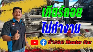 เกียร์ถอยใช้ไม่ได้ เกียร์ไม่จับ เกียร์กระตุก /ช่างดลมาสเตอร์คาร์