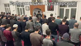 Рабадангаджи Цудахарский Намаз