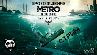 Метро Исход: История Сэма - Metro Exodus: Sam's Story - Прохождение - Стрим