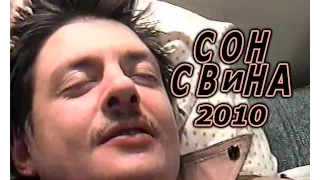 Сон Свина (2010, документальный)