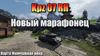 Kpz 07 RH / Новый марафонец