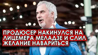 Подорвал к себе доверие! Продюсер накинулся на Меладзе и опозорил! Готов на все ради денег