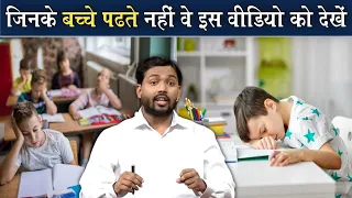 क्या आपके घर के बच्चे पढ़ाई लिखाई नहीं करते? तो इस वीडियो को देखिए @Viral_Khan_Sir