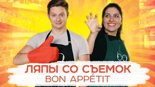 Ляпы со съёмок Bon Appetit [Рецепты Bon Appetit]