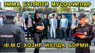 КУЧАДА ВАЗЯАТ КАНДАЙ Ф.М.С УШЛЯПТМИ МУСОФИРЛАР ОГОХ БУЛИНГЛАР