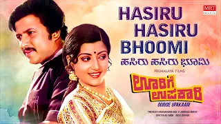 Hasiru Hasiru Bhoomi Video Song [HD] | Oorige Upakaari | Vishnuvardhan, Padmapriya | Old Song |
