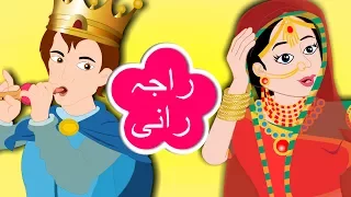 Raja Rani Urdu Poem | راجہ رانی | Urdu Nursery Rhymes Collection for Children