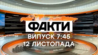 Факты ICTV - Выпуск 7:45 (12.11.2020)