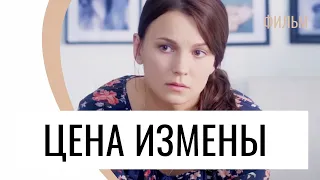 Фильм Цена измены - Мелодрама / Лучшие фильмы и сериалы