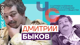 Быков — о штрафе Ройзмана, «Троице» и рождении гражданского общества 🎙 Честное слово