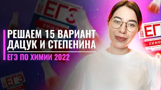 Вариант 15. Дацук и Степенина. ЕГЭ по химии 2022