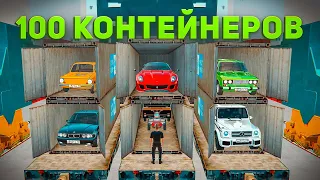 ОТКРЫЛ 100 КОНТЕЙНЕРОВ РОССИЙСКОГО ТРАНСПОРТА в GTA РАДМИР