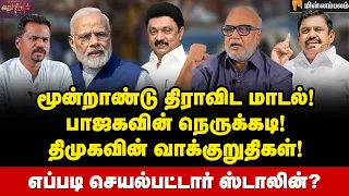 மூன்றாண்டு திமுக ஆட்சி! ப்ளஸ் - மைனஸ் என்ன?| Journalist Mani Interview | MKStalin | DMK | ADMK | BJP