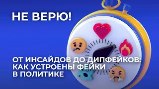 Не верю! От инсайдов до дипфейков: как устроены фейки в политике