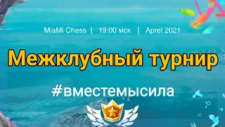 Играем в МЕЖКЛУБНОМ ТУРНИРЕ | lichess.org [RU]