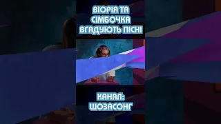 Відгадуй пісні з прекрасними Віорія та Сімбочка 😍 #shorts