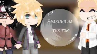 •Реакция Боруто и Наруто на тик ток {стекло} 1/? •🌿🦊