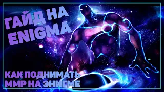 ГАЙД НА ENIGMA ОТ 8К ИГРОКА 7.28b-7.28c | КАК ПОДНИМАТЬ ММР НА ЭНИГМЕ | РАЗБОР ПРО-ИГРЫ